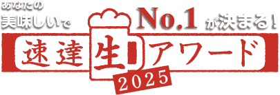 速達生アワード2025