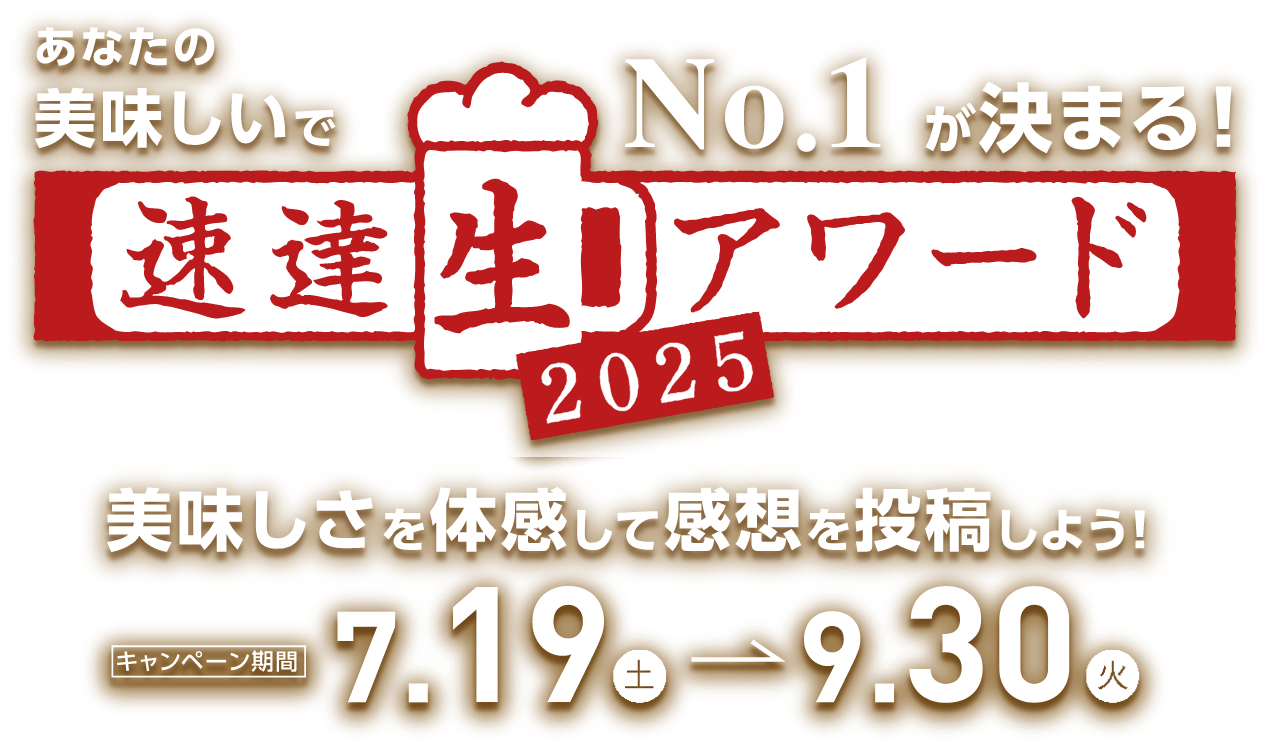 速達生アワード2025