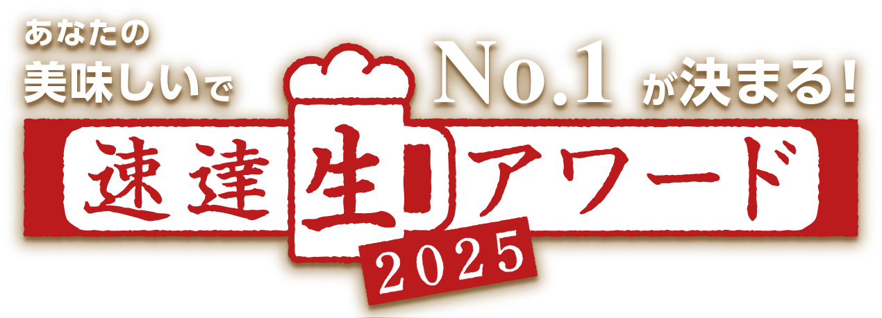 速達生アワード2025