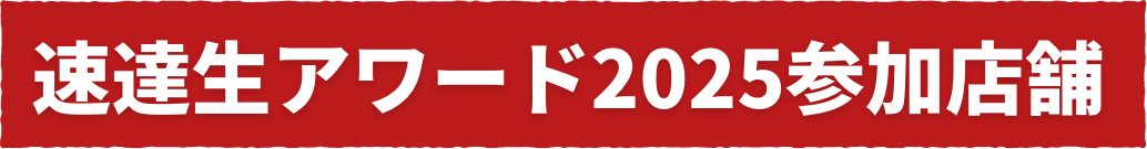 速達生アワード2025参加店舗