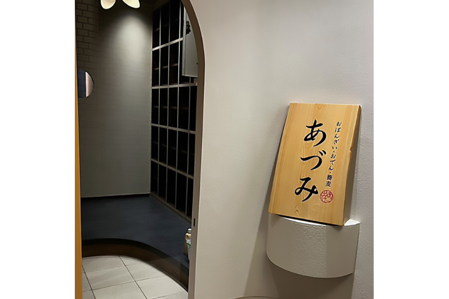 おばんざい･おでん･蕎麦　あづみ