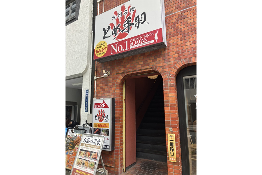 九州名物 とめ手羽 伏見店
