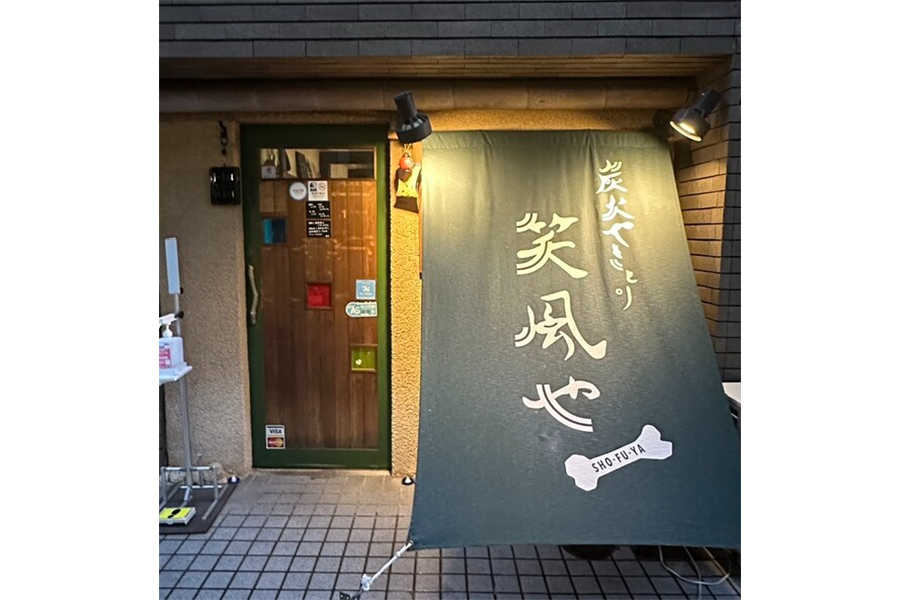 笑風や