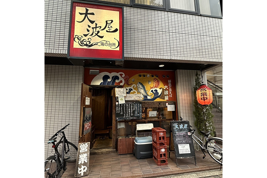 海の台所 大波屋
