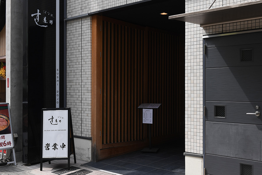 すし道場 はなれ栄店