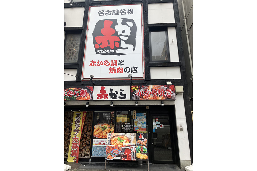 赤から 栄店