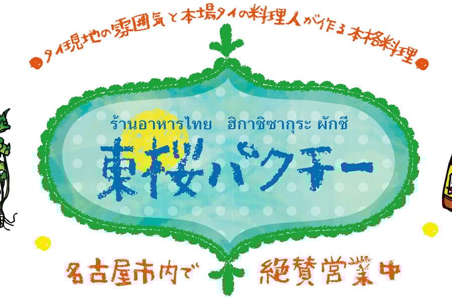 ﾀｲｷｯﾁﾝ 東桜ﾊﾟｸﾁｰ金山店
