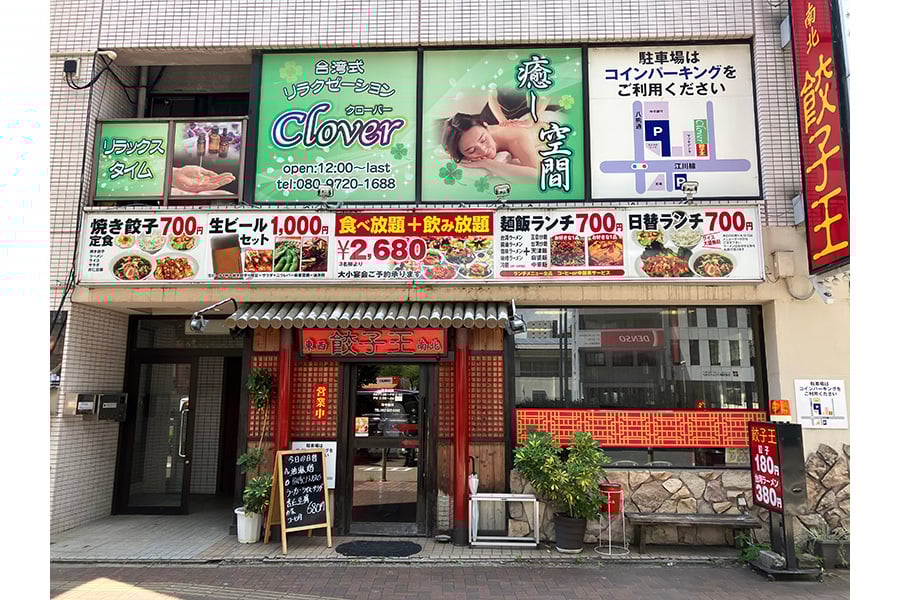 餃子王　尾頭橋店