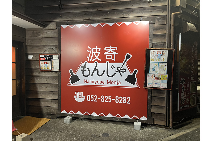 波寄もんじゃ