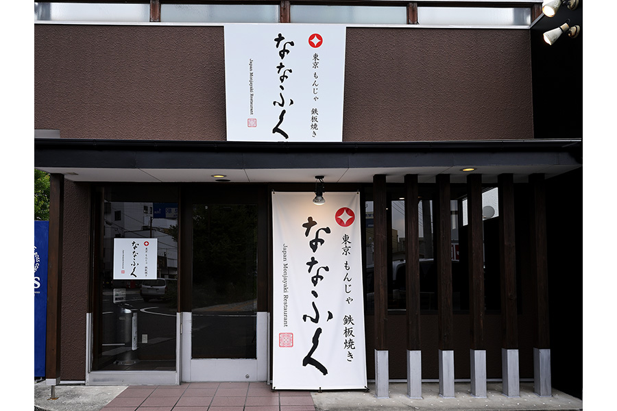もんじゃ鉄板焼き ななふく