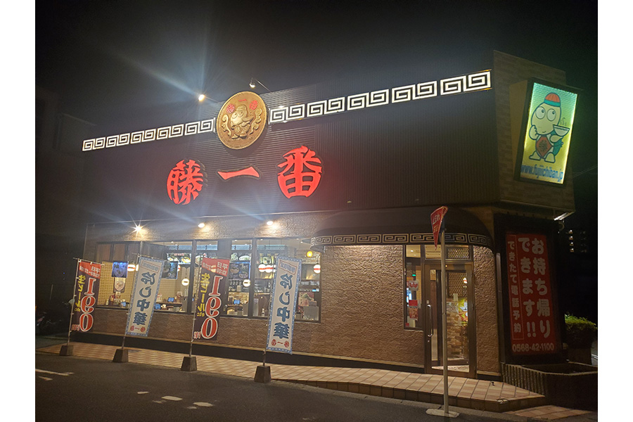 藤一番小牧インター店