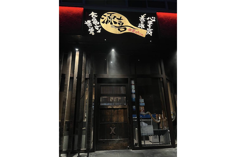 生簀炉ばた源喜