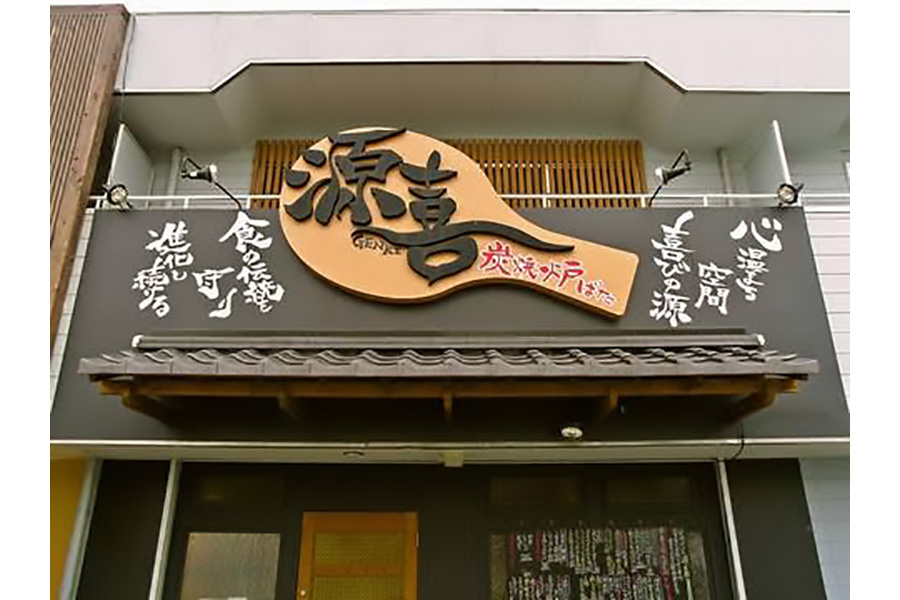 炭火炉ばた源喜東岡崎店