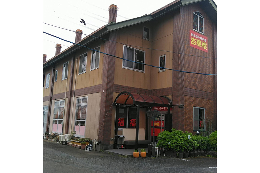吉華楼