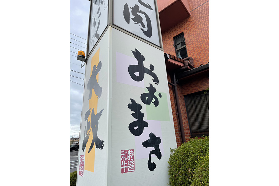 焼肉 おおまさ本店