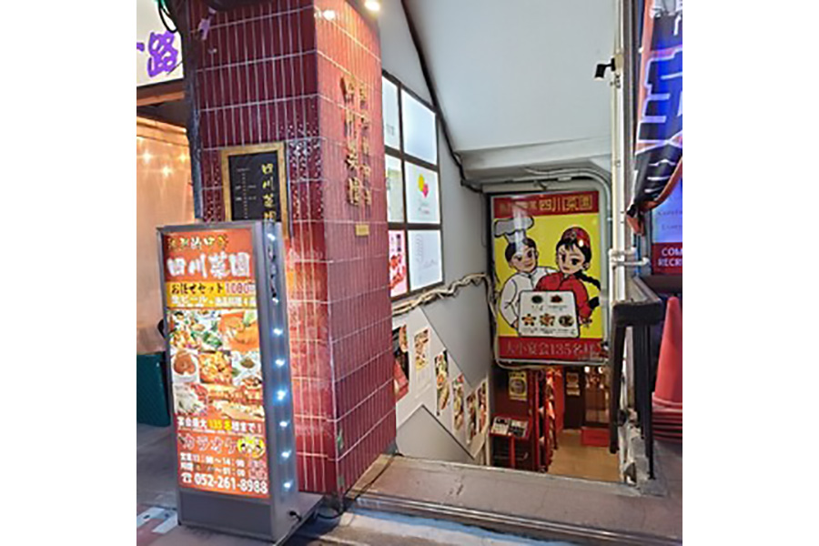 四川菜園 栄住吉本店