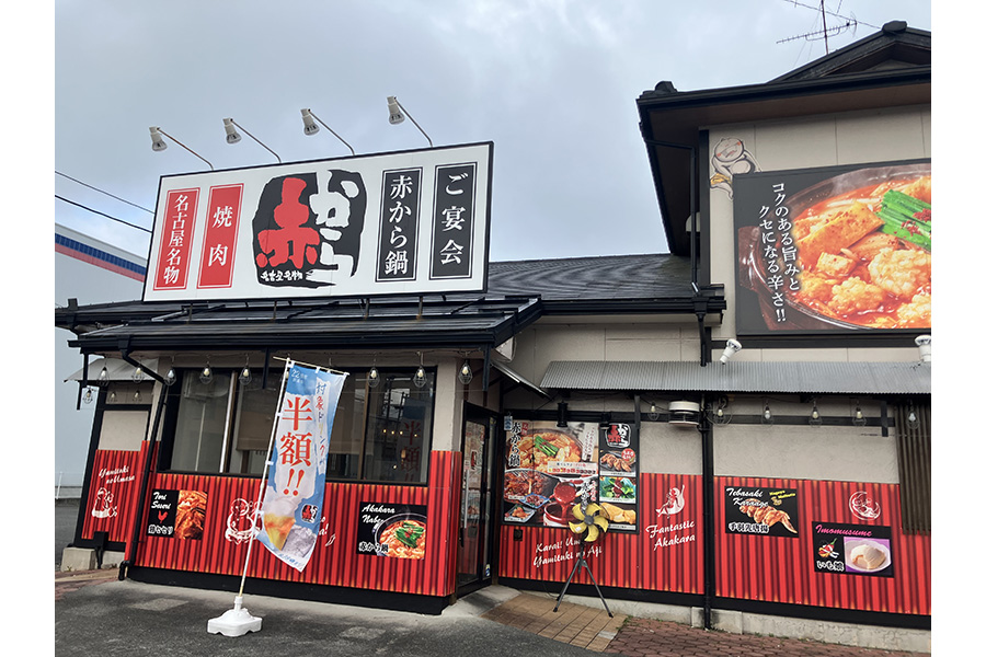 赤から 生桑店