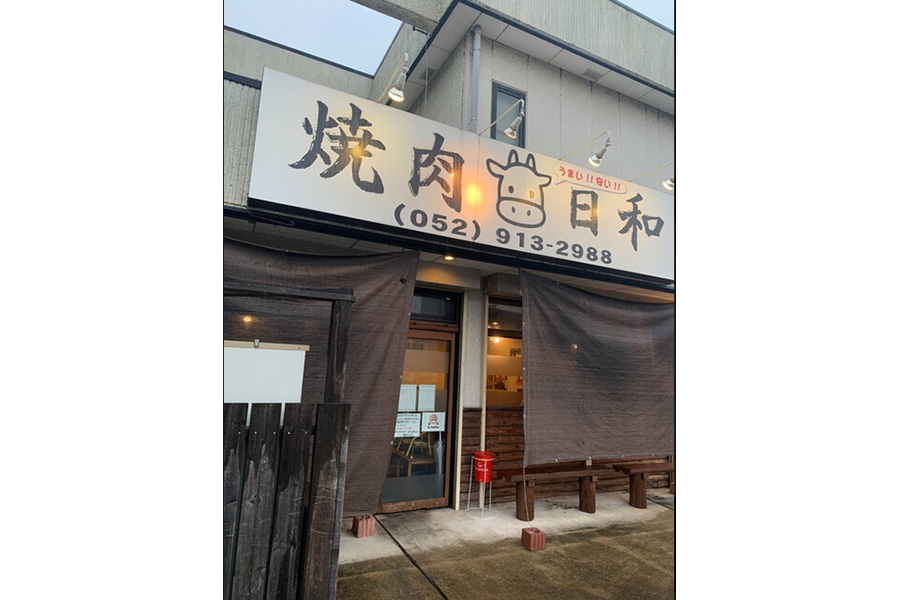 焼肉日和
