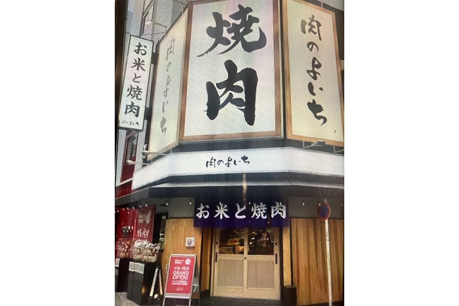 肉のよいち 新栄葵