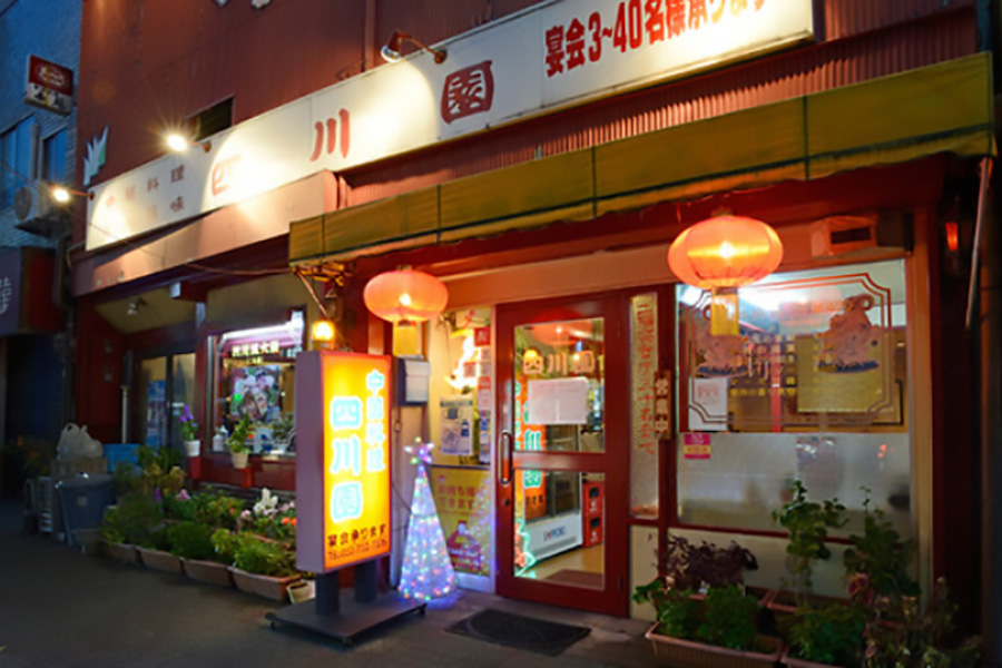 四川園