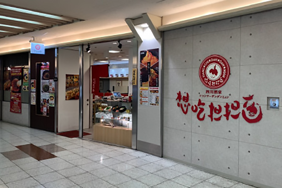 想吃担担麺 エスカ店