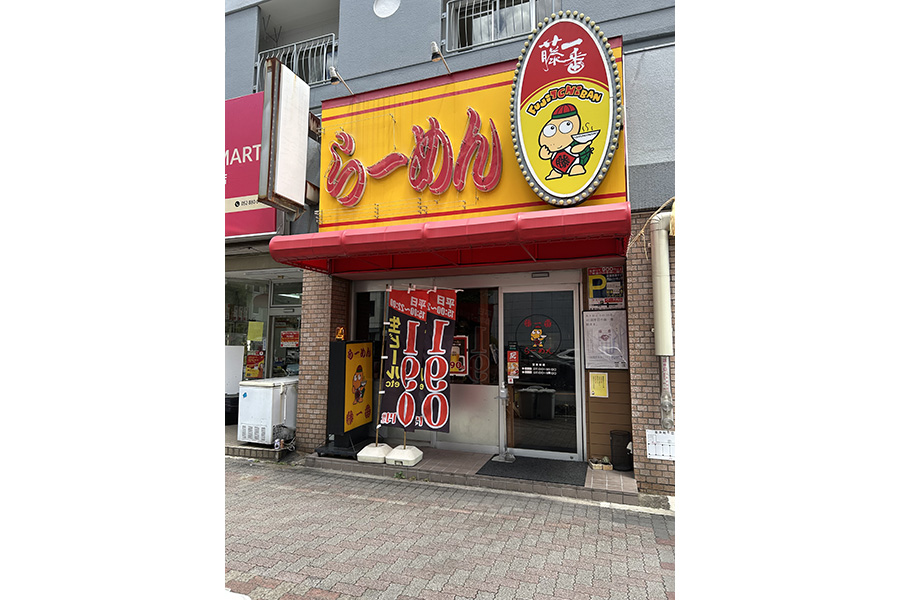 藤一番　今池店