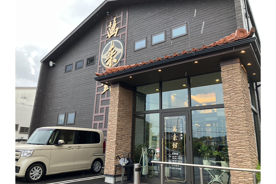 萬来館 晴丘店