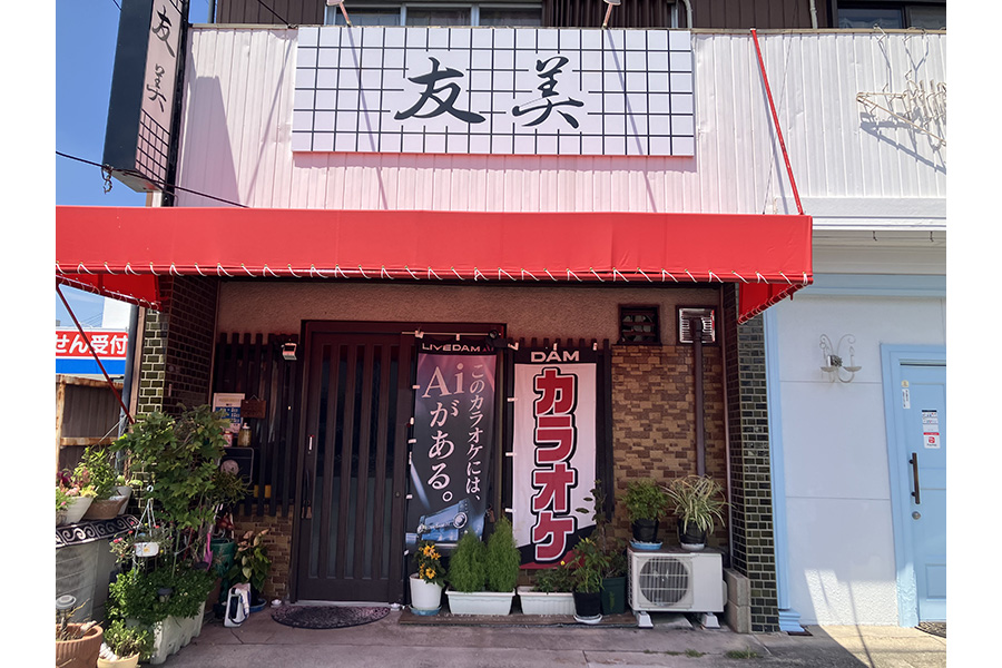 小料理 友美 