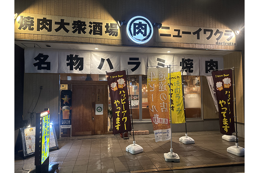 大衆焼肉酒場ニューイワクラ