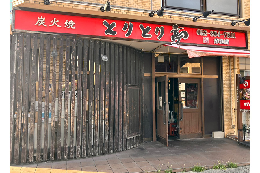 とりとり亭 赤池店
