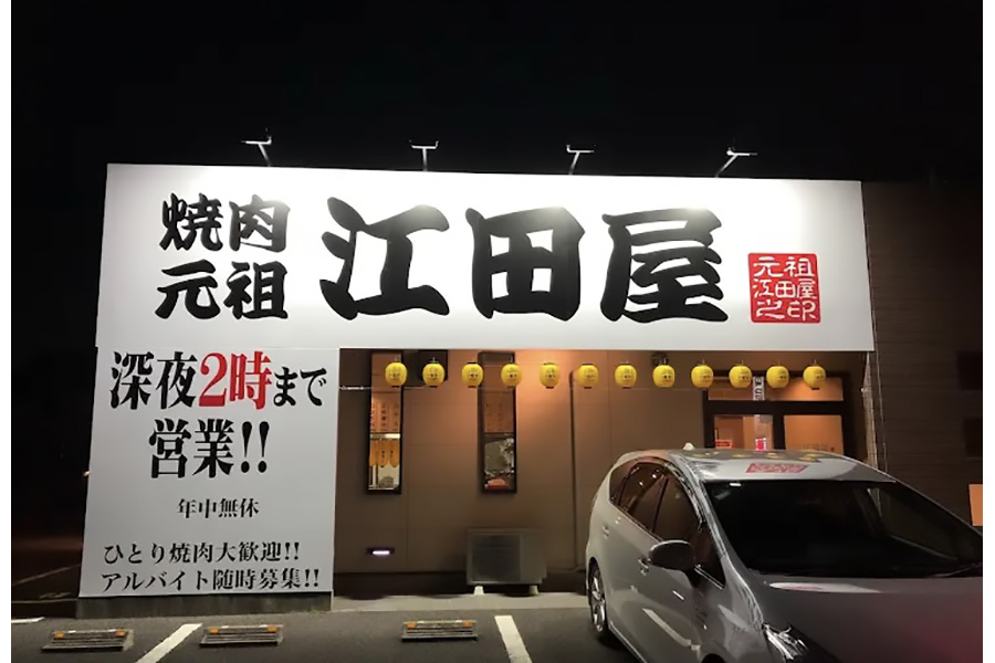 焼肉元祖 江田屋本店