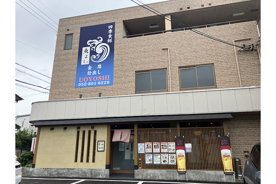 四季食鮮 魚よし