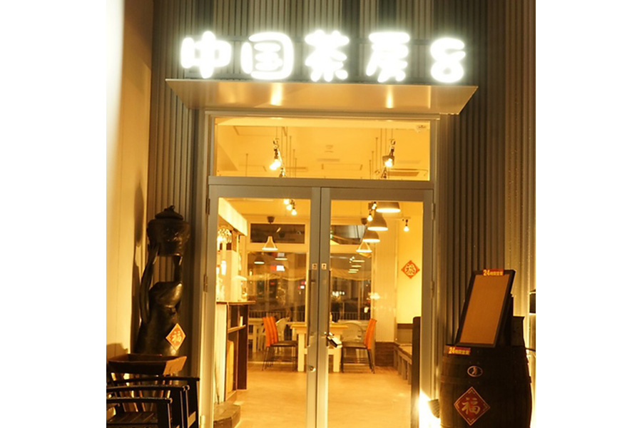 中国茶房8