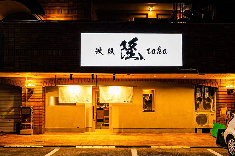鉄板隆taka