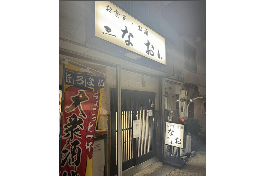 お食事処　なお