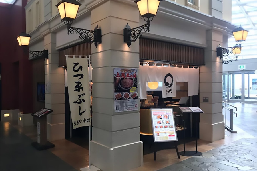まるや本店 中部国際空港店