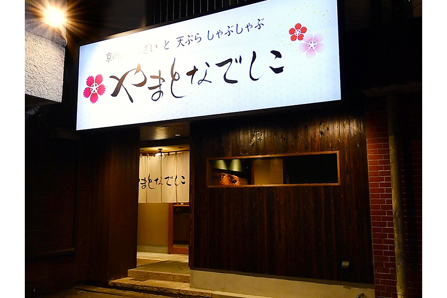 やまとなでしこ 藤が丘店