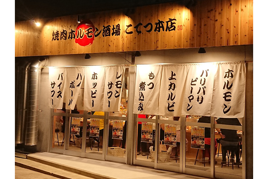 焼肉ホルモン酒場　こてつ本店 藤が丘店