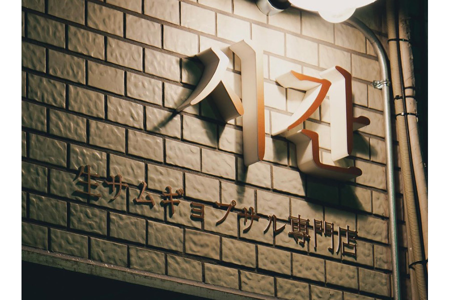生サムギョプサル専門店　シガン　名駅店