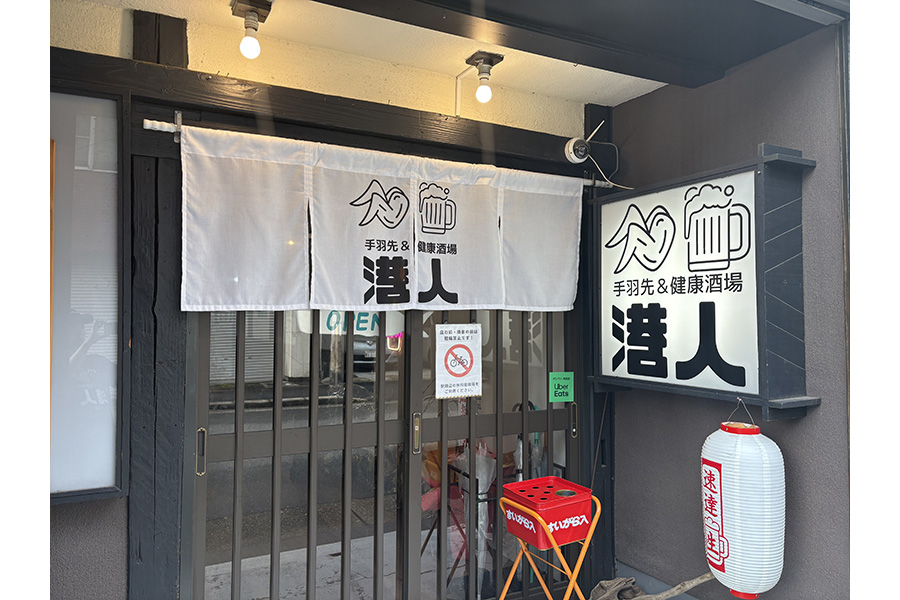 手羽先＆健康酒場 港人