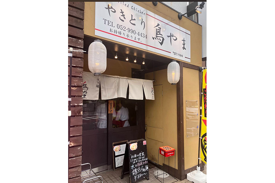 やきとり 鳥やま