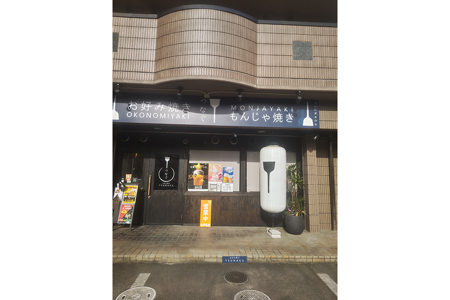 お好み焼つなぐ