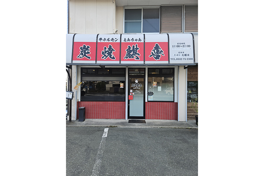 炭焼 麒喜
