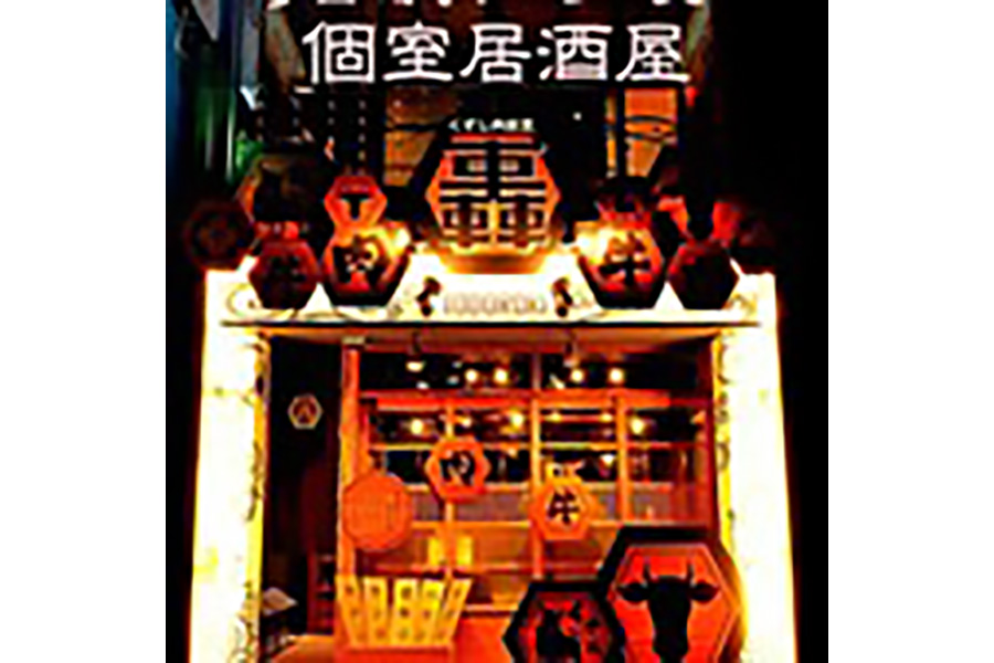 個室 くずし肉割烹 轟 刈谷店