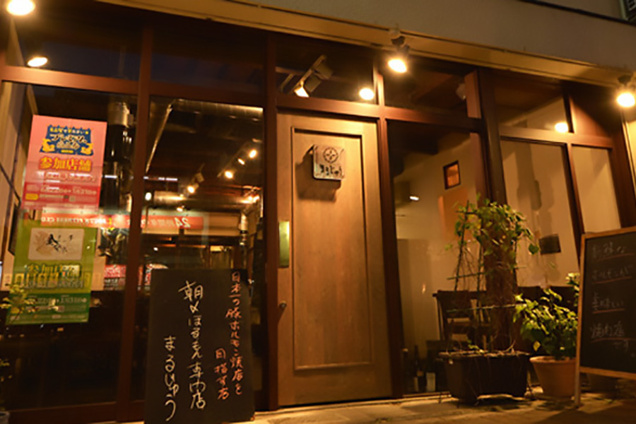 朝〆ほるもん専門店まるじゅう
