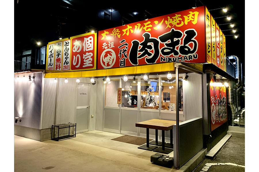大衆ホルモン焼肉 二代目肉まる