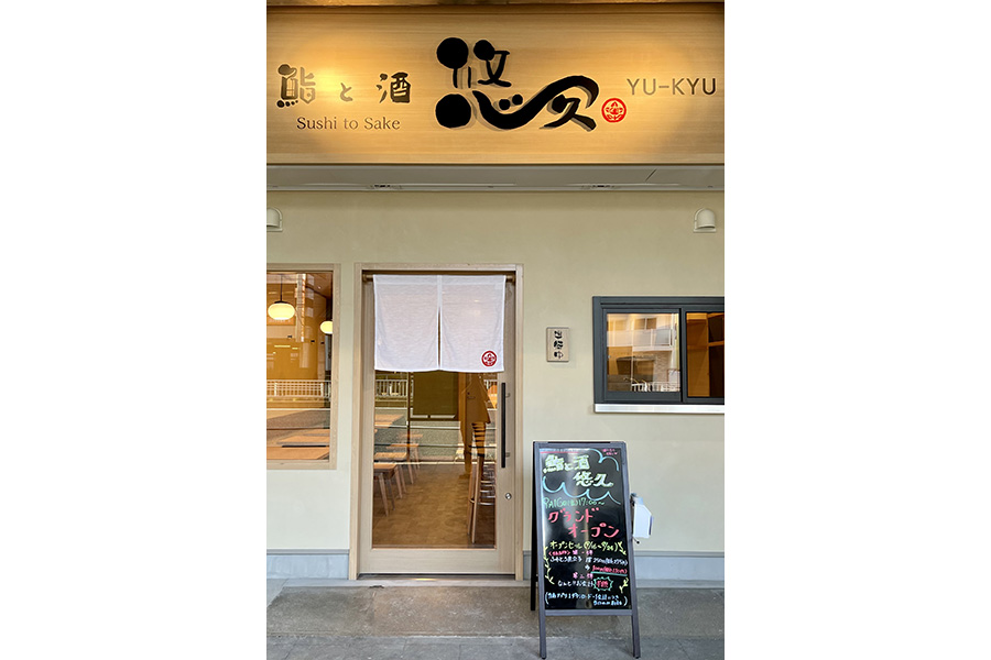 鮨と酒 悠久 黒川店
