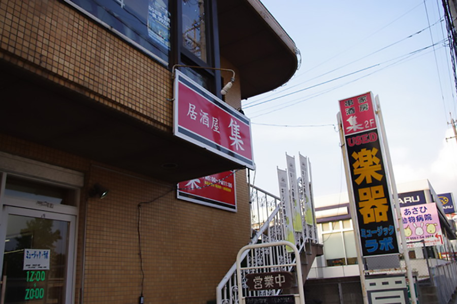 串家酒房 集