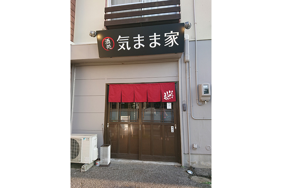 酒処 気まま家