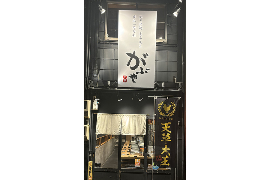 がぶや天草岐阜玉宮店
